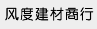風度建材商行